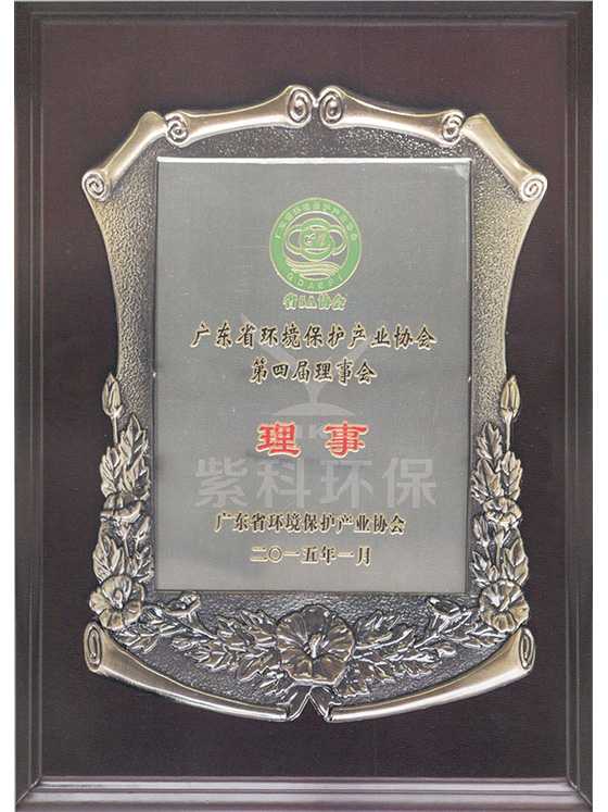 广东省环境保护产业协会理事