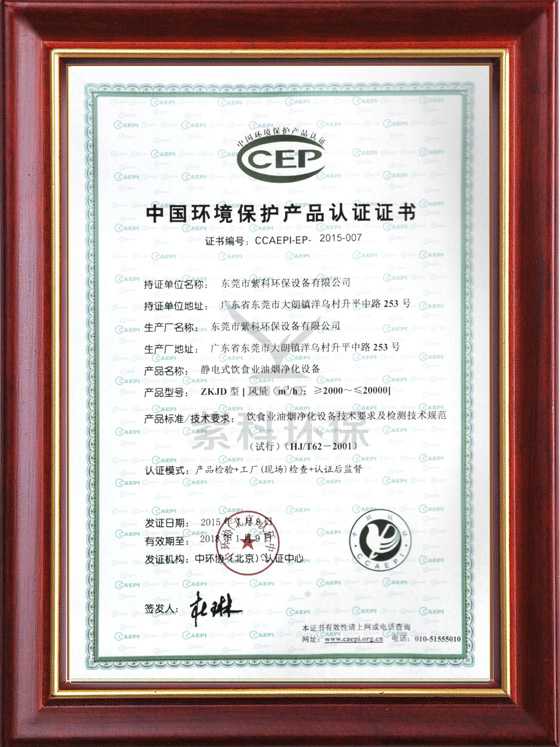 中国环境保护产品认证证书
