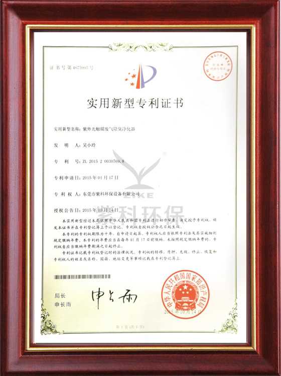 紫外光触媒废气除臭净化器实用新型专利证书