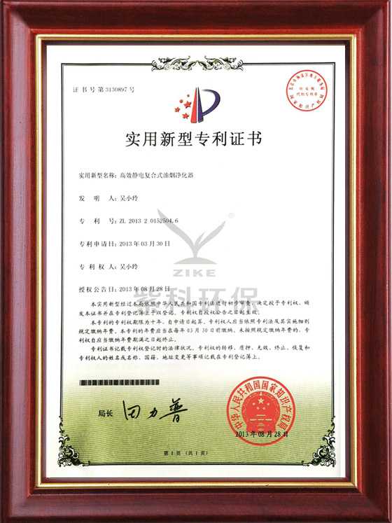 高效静电复合式油烟净化器实用新型专利证书