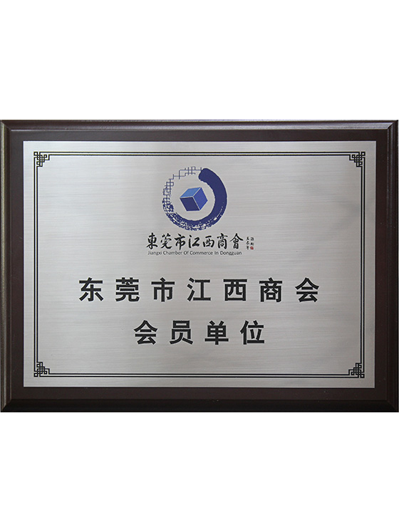 东莞市江西商会会员单位