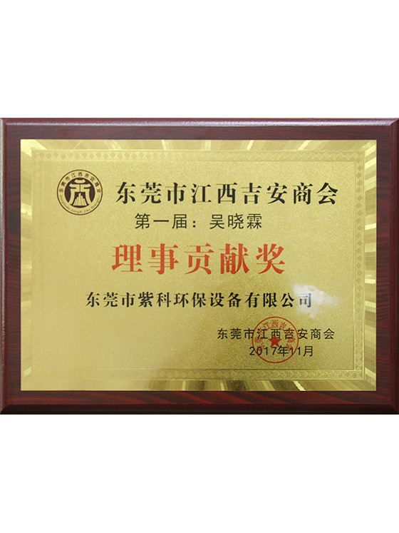 东莞市江西商会理事贡献奖