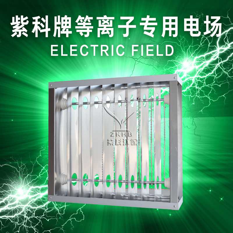 紫科牌等离子乐动ledong(中国)专用电场